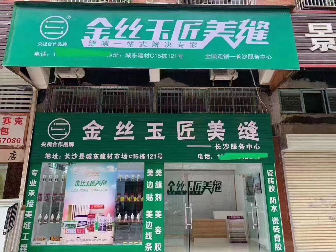 金丝玉匠长沙县服务中心(图1)