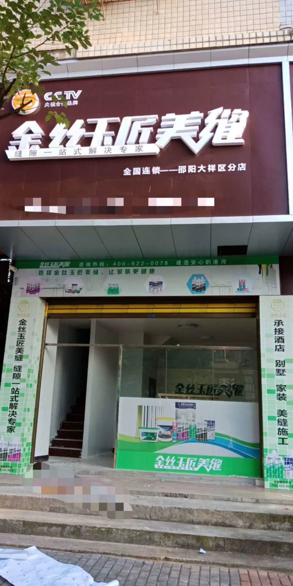 金丝玉匠邵阳汽车南站服务中心(图1)