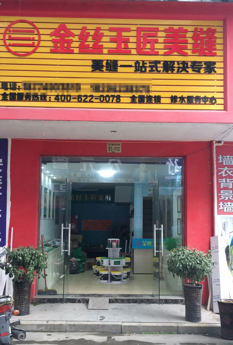 金丝玉匠修水服务中心(图1)