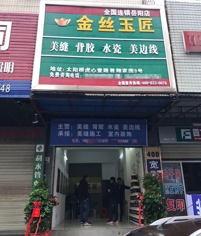 金丝玉匠岳阳服务中心(图1)
