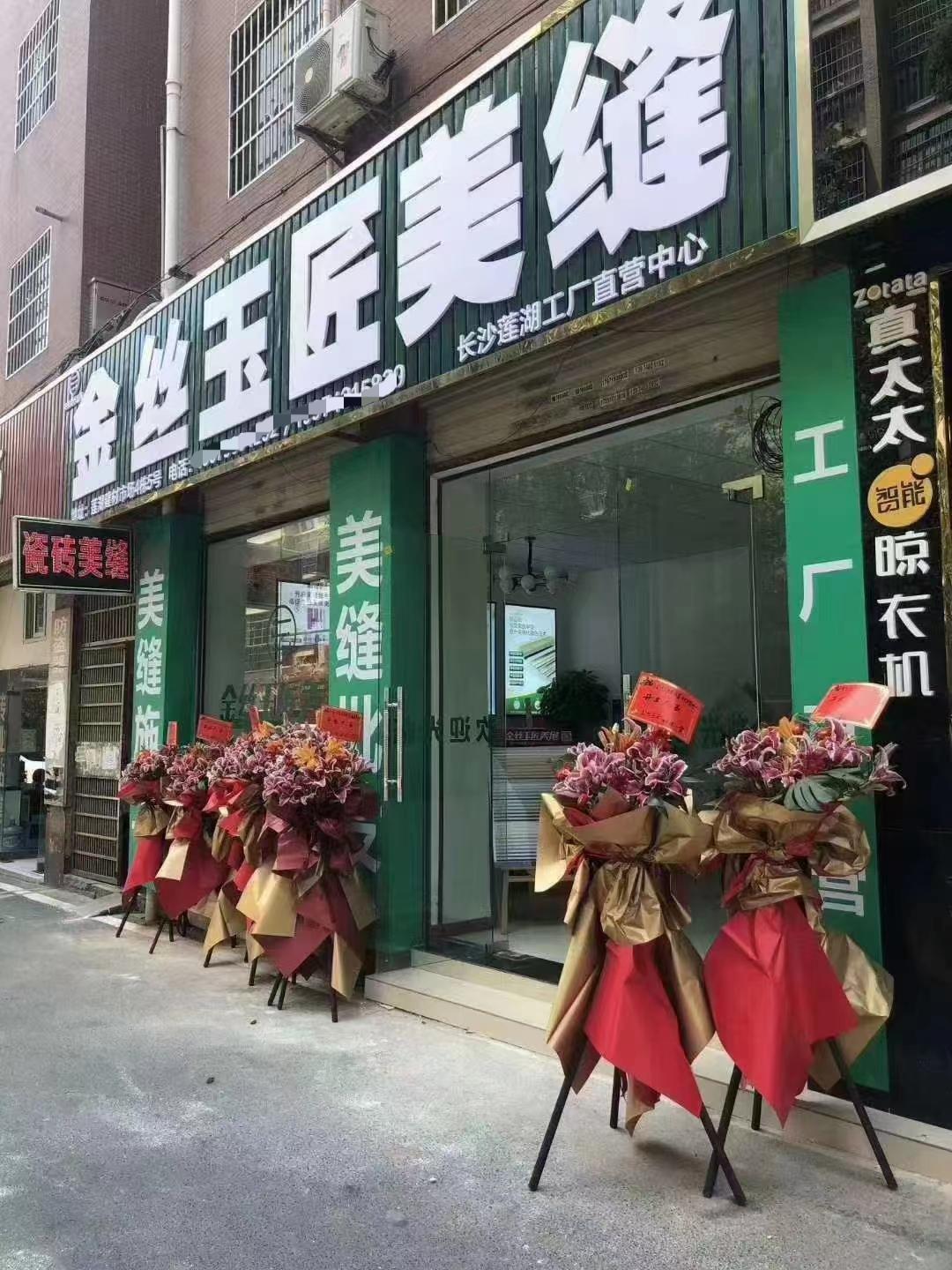 金丝玉匠长沙莲湖服务中心(图1)