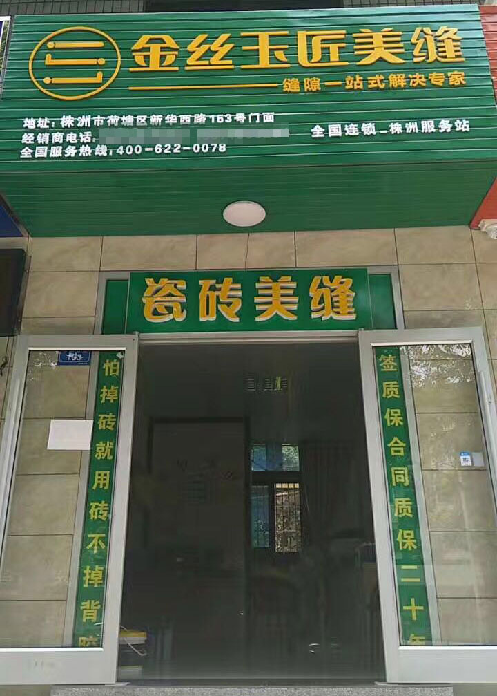 金丝玉匠株洲服务中心(图1)