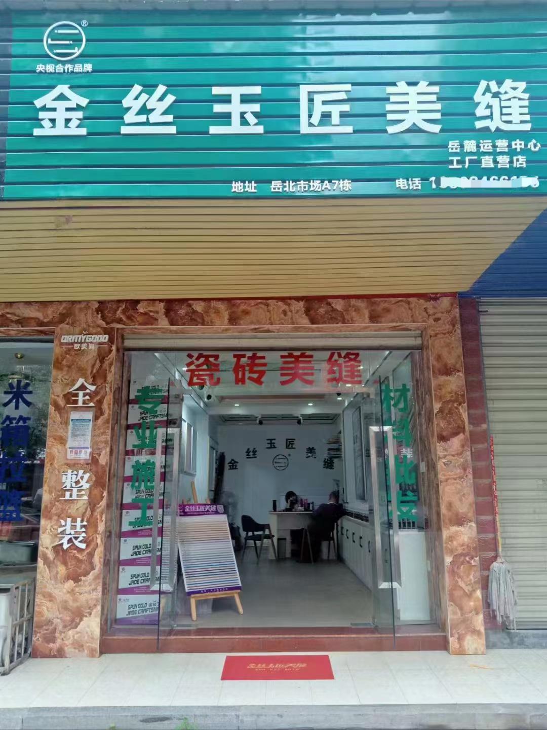 金丝玉匠长沙岳麓服务中心(图1)