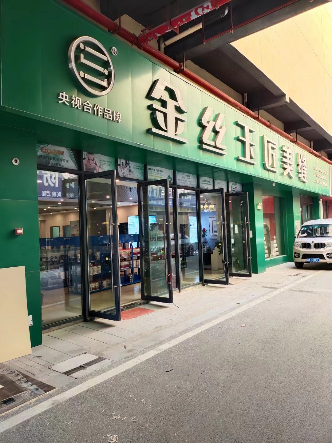 金丝玉匠长沙服务中心(图1)
