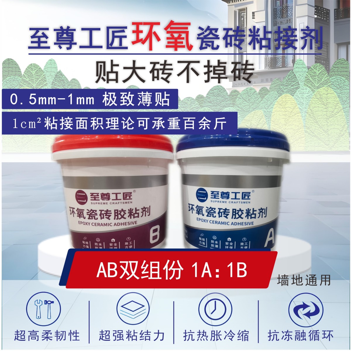 环氧瓷砖胶粘剂