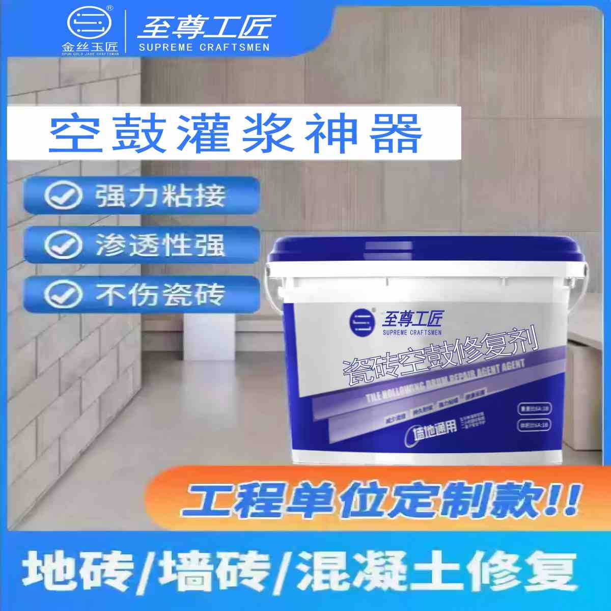 至尊工匠瓷砖空鼓修复剂（桶装）
