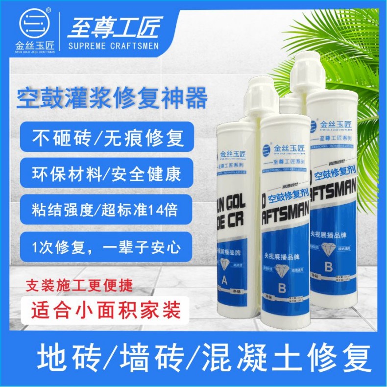 至尊工匠瓷砖空鼓修复剂（支装）