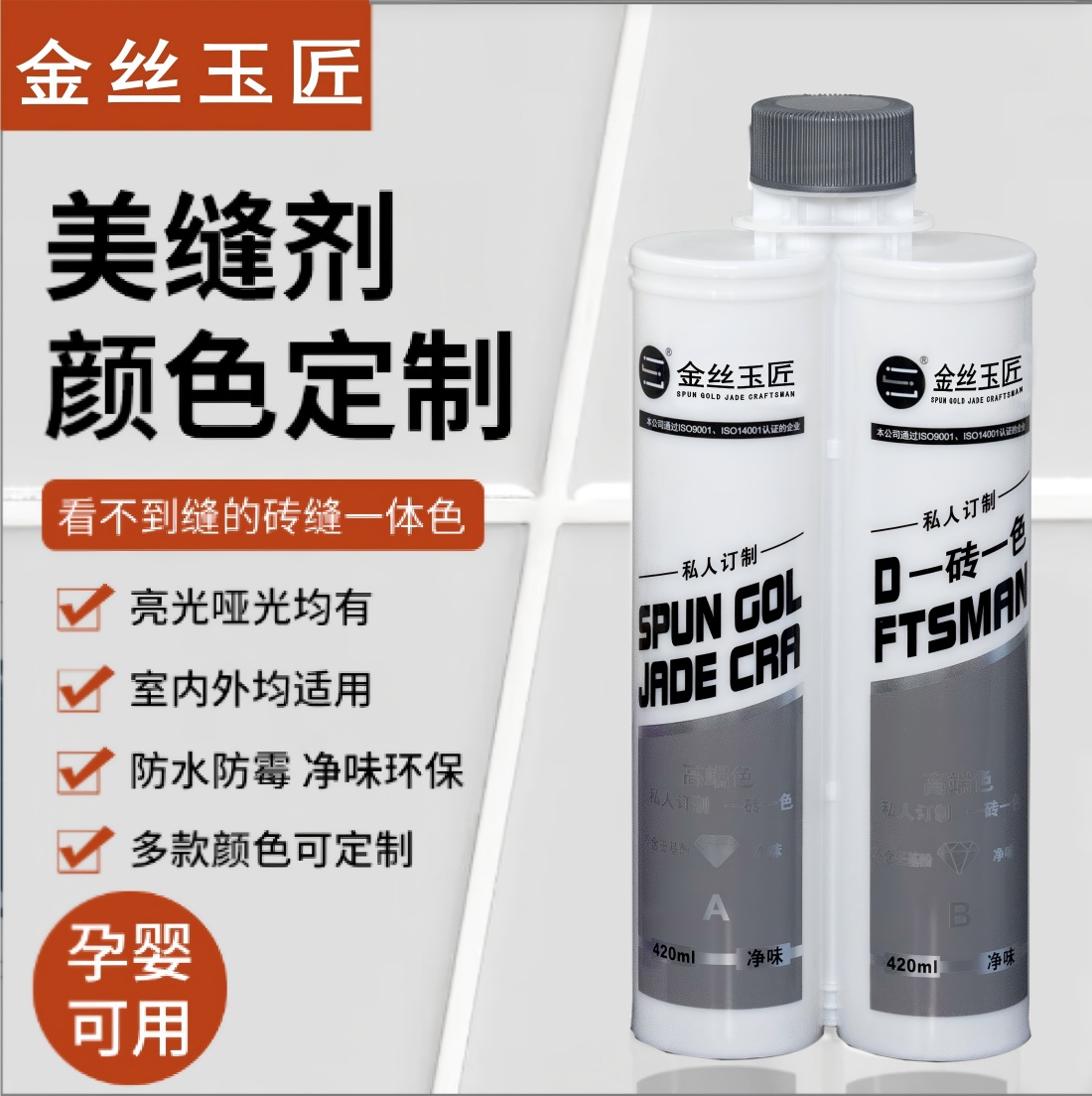 金丝玉匠一砖一色订制