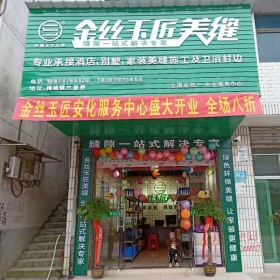 金丝玉匠安化服务中心