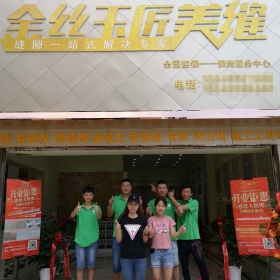 金丝玉匠安陆服务中心