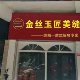 金丝玉匠郴州服务中心