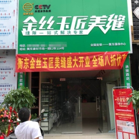 金丝玉匠衡东服务中心