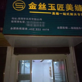 金丝玉匠临湘服务中心
