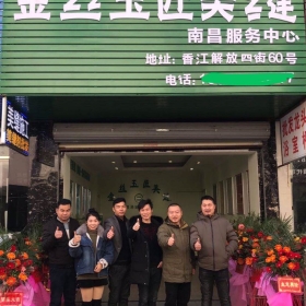 金丝玉匠南昌服务中心