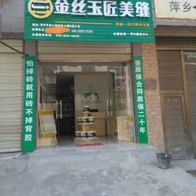 金丝玉匠萍乡服务中心2部