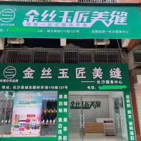 金丝玉匠长沙县服务中心