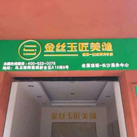 金丝玉匠长沙马王堆服务中心
