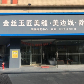 金丝玉匠珠海服务中心