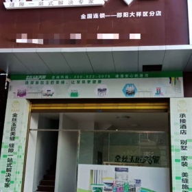 金丝玉匠邵阳汽车南站服务中心