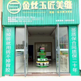 金丝玉匠湘潭服务中心