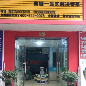金丝玉匠修水服务中心