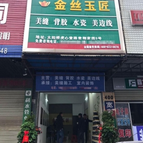 金丝玉匠岳阳服务中心