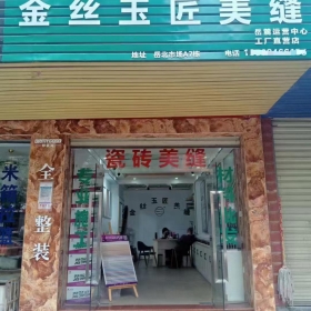 金丝玉匠长沙岳麓服务中心