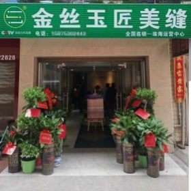 金丝玉匠珠海服务中心