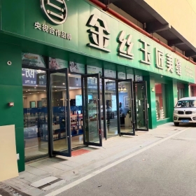 金丝玉匠长沙服务中心